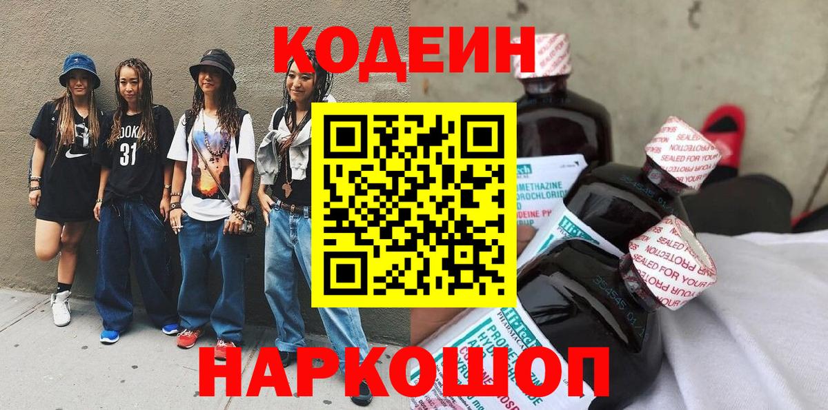 Новочебоксарск  Кодеин напиток Lean (лин)  Вход с VPN  Codein Purple Drank 